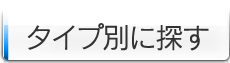 カメラのタイプ別に探す