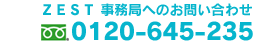 ZESTへのお問い合わせ　0120-645-235