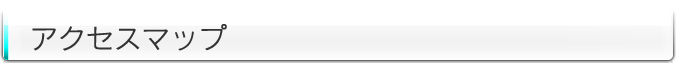 アクセスマップ