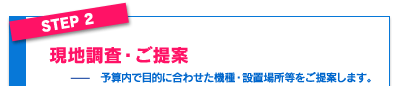 ステップ２　現地調査・ご提案