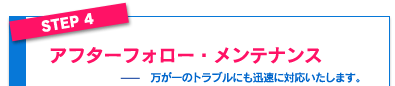 アフターフォロー・メンテナンス