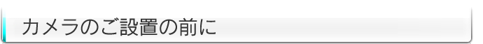 ご設置前にご確認ください