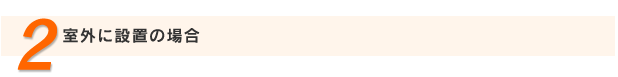 室外に設置する場合
