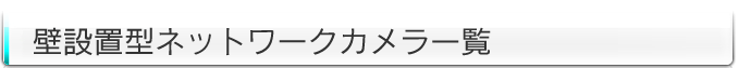 壁設置型ネットワークカメラ一覧