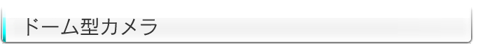 ドーム型カメラ一覧