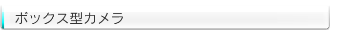 ボックス型カメラ一覧