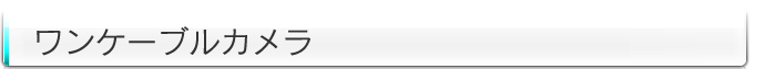 ワンケーブルカメラ一覧