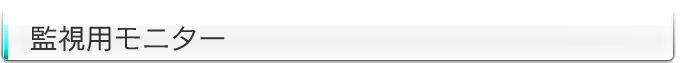 監視用モニター
