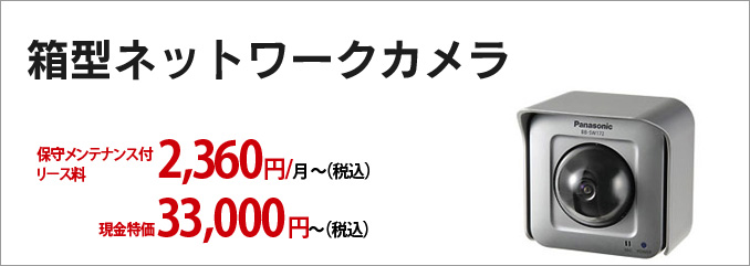 壁設置型ネットワークカメラ