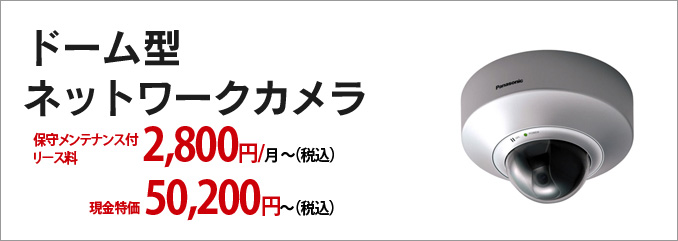 ドーム型ネットワークカメラ