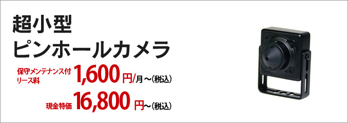 超小型カメラ