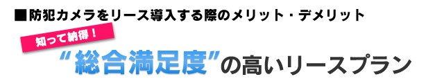 買取やリース契約との違い　総合満足度の高いレンタルプラン