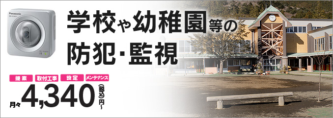 学校や幼稚園等の防犯・監視