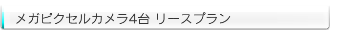 日本防犯システム製HD-SDIカメラリースプラン