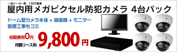 日本防犯システム製200万画素カメラ1台パック