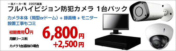 日本防犯システム製52万画素カメラ1台パック