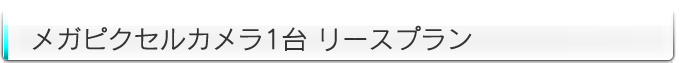 NSS製カメラリースプラン