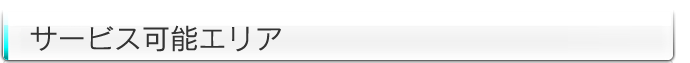 サービス可能エリア
